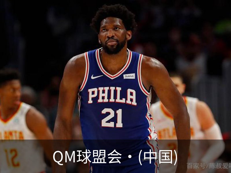QM球盟会·(中国)简介